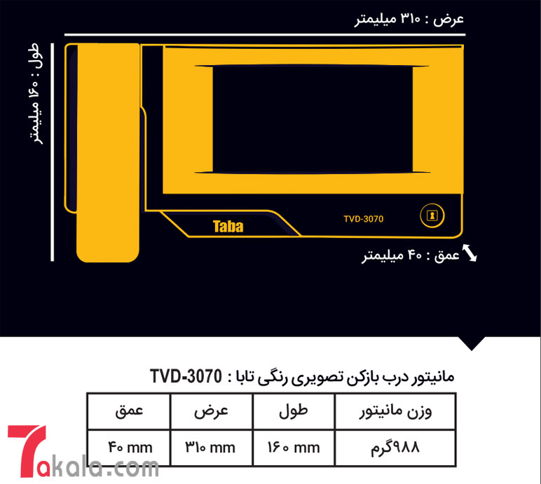 ابعاد دربازکن تصویری تابا TVD-3070